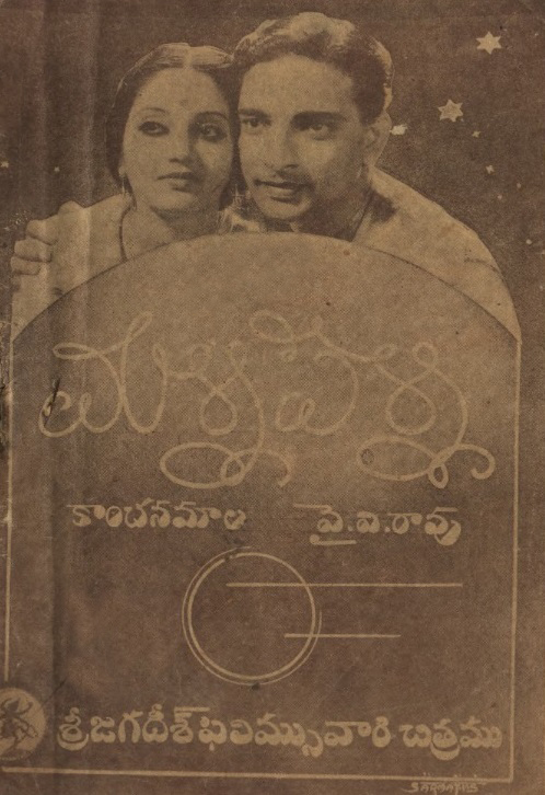 Malli Pelli (1939): The First Telugu Film To Introduce “Playback” #TeluguCinemaHistory