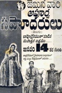 Apoorva Sahodarulu