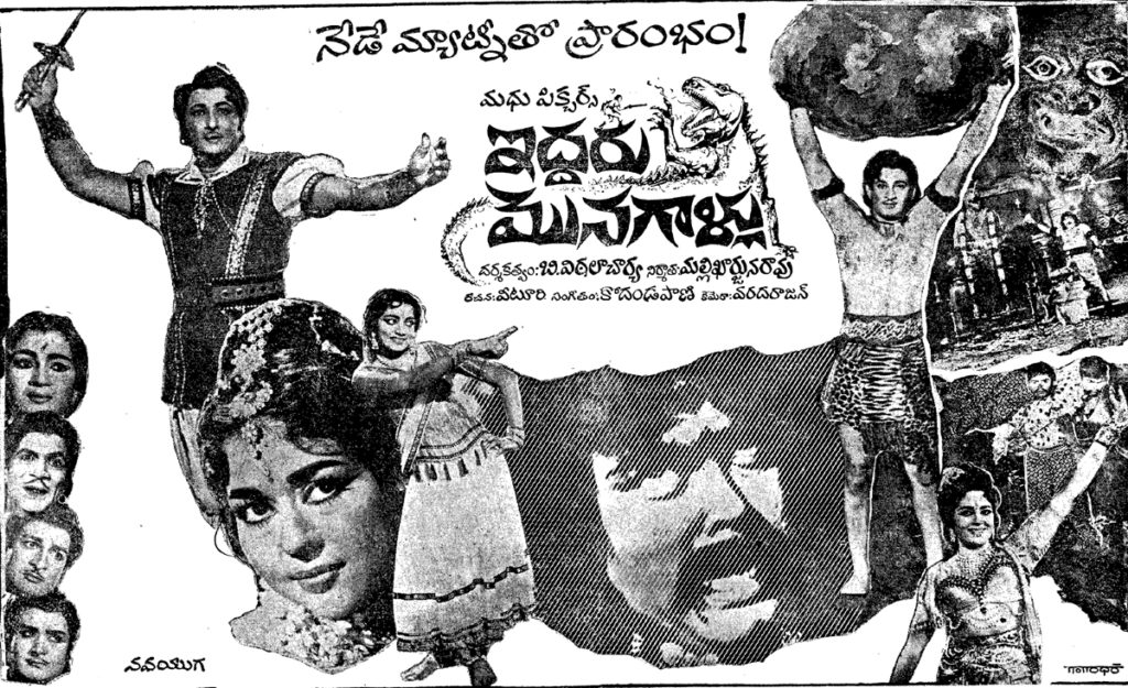 Iddaru Monagallu