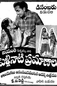 Pellinaati Pramanalu