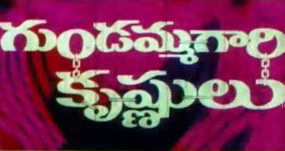 Gundamma Gari Krishnulu