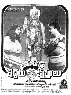 Oka Radha Iddaru Krishnulu
