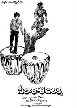 Seethakoka Chiluka