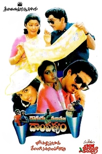 Dagudumuthala Dampathyam