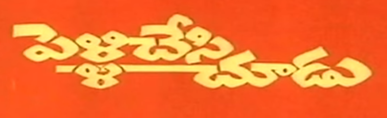 Pelli Chesi Choodu