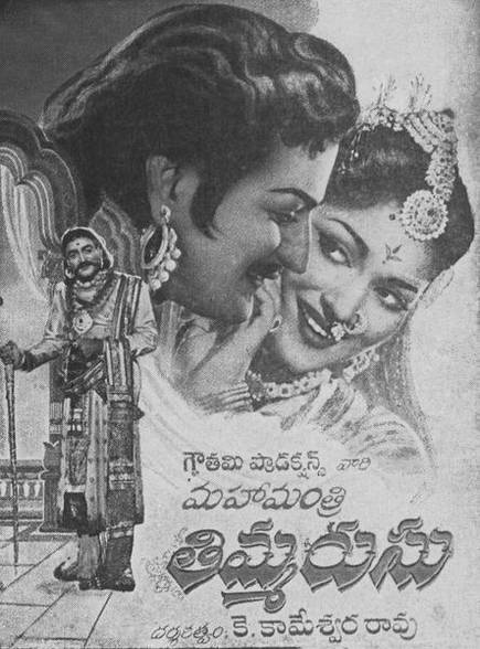 Mahamantri Timmarusu (1962): Telugu Cinema Reminiscence #TeluguCinemaHistory
