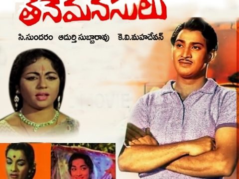 Thene Manasulu (1964): First Telugu Social Film in Eastmancolor | Superstar Krishna’s Debut as Main Lead | #TeluguCinemaHistory